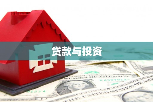 任丘贷款与投资