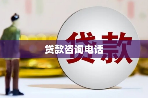 任丘贷款咨询电话