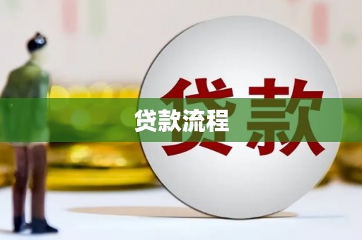任丘贷款流程