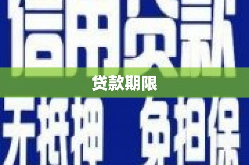 任丘贷款期限