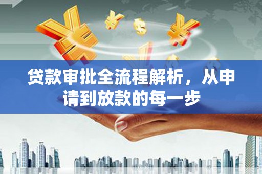 任丘贷款审批全流程解析，从申请到放款的每一步