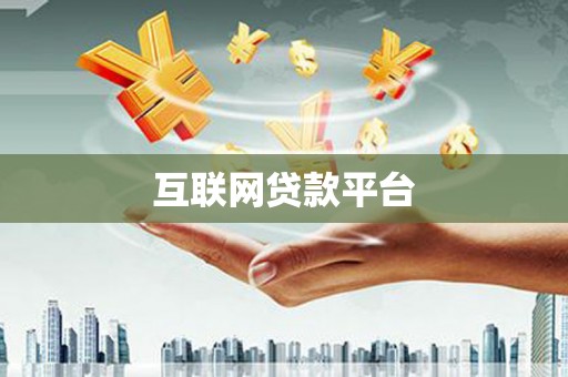 任丘互联网贷款平台
