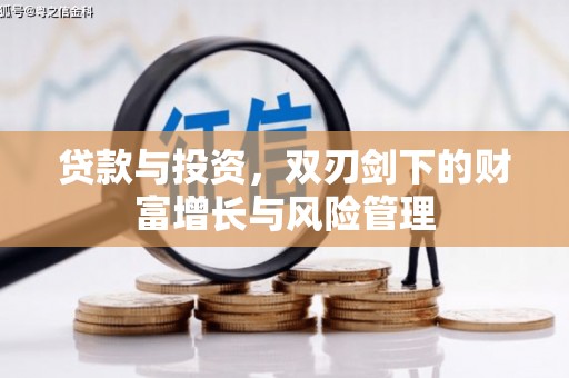 任丘贷款与投资，双刃剑下的财富增长与风险管理