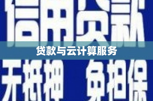 任丘贷款与云计算服务