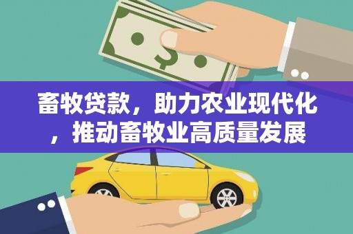 任丘畜牧贷款，助力农业现代化，推动畜牧业高质量发展