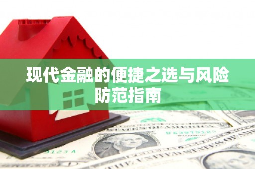 任丘现代金融的便捷之选与风险防范指南