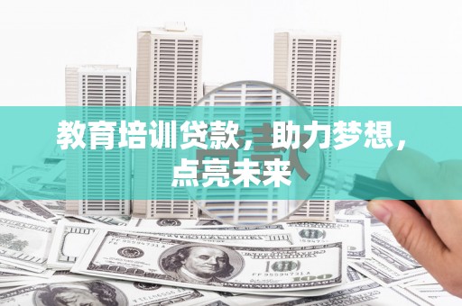 任丘教育培训贷款，助力梦想，点亮未来