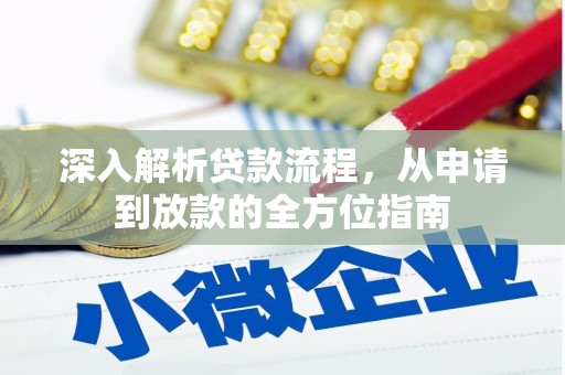 任丘深入解析贷款流程，从申请到放款的全方位指南
