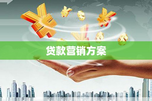 任丘贷款营销方案