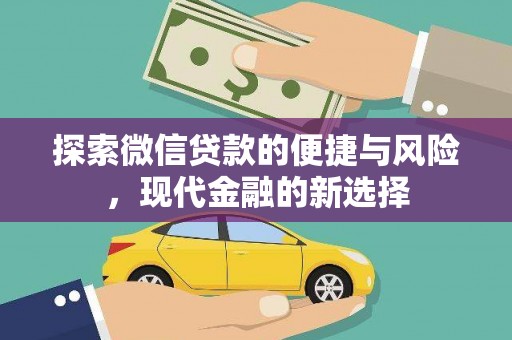 任丘探索微信贷款的便捷与风险，现代金融的新选择