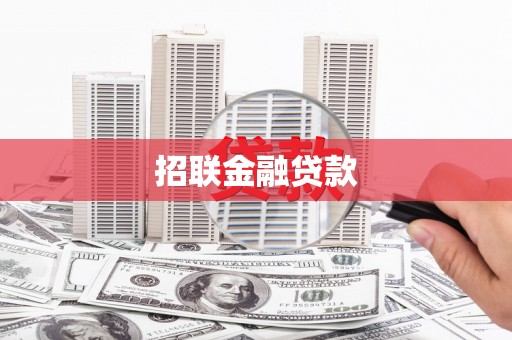 任丘招联金融贷款