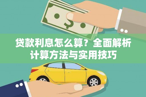 任丘贷款利息怎么算？全面解析计算方法与实用技巧