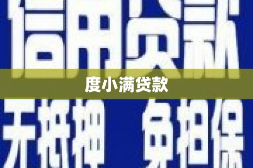任丘度小满贷款