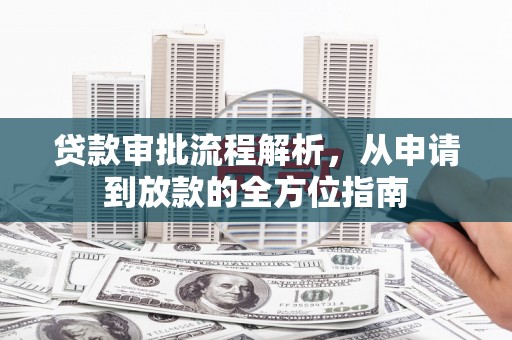 任丘贷款审批流程解析，从申请到放款的全方位指南