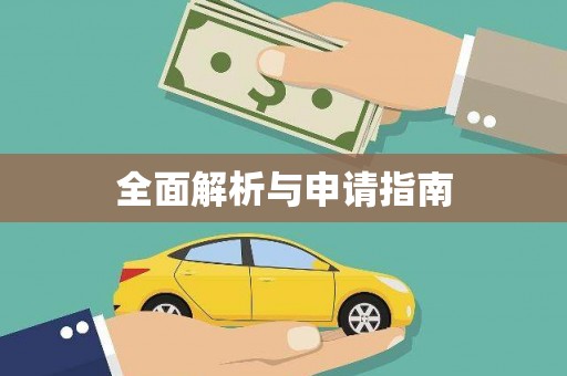 任丘全面解析与申请指南