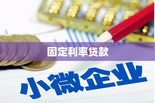 任丘固定利率贷款