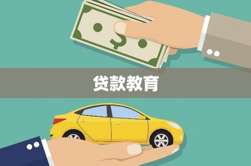 任丘贷款教育