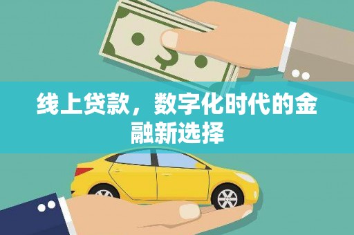 任丘线上贷款，数字化时代的金融新选择