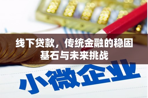 任丘线下贷款，传统金融的稳固基石与未来挑战