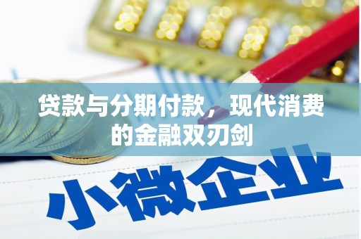 任丘贷款与分期付款，现代消费的金融双刃剑