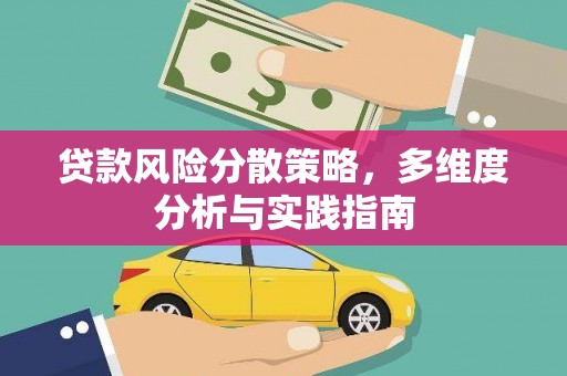 任丘贷款风险分散策略，多维度分析与实践指南