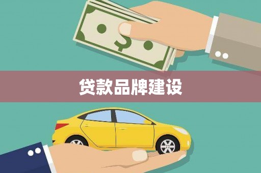 任丘贷款品牌建设