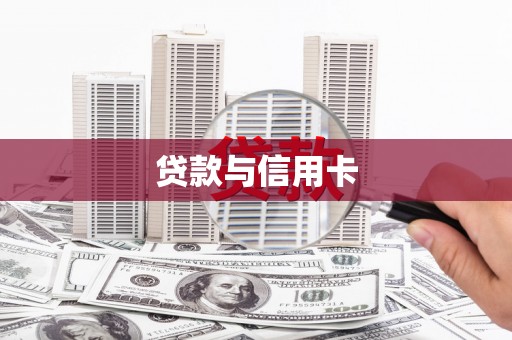 任丘贷款与信用卡