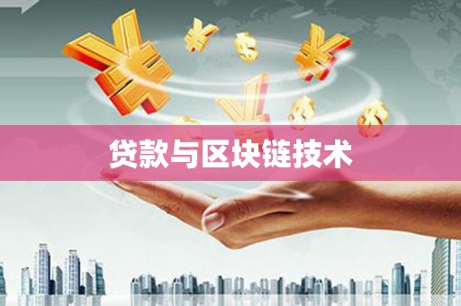 任丘贷款与区块链技术