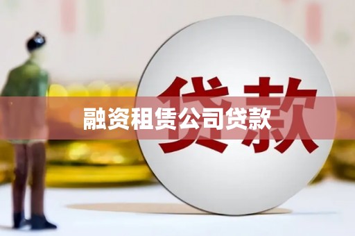 任丘融资租赁公司贷款