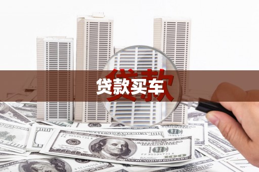 任丘贷款买车