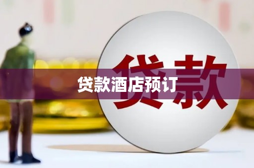任丘贷款酒店预订
