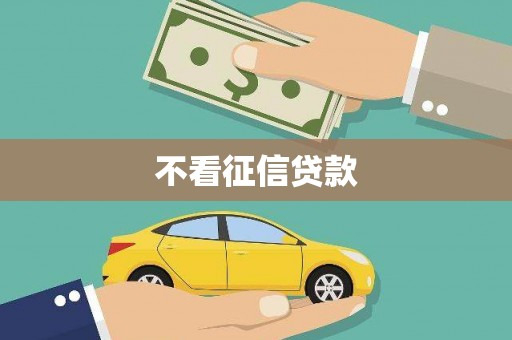 任丘不看征信贷款