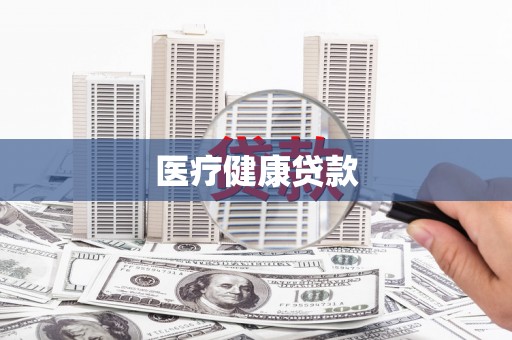 任丘医疗健康贷款