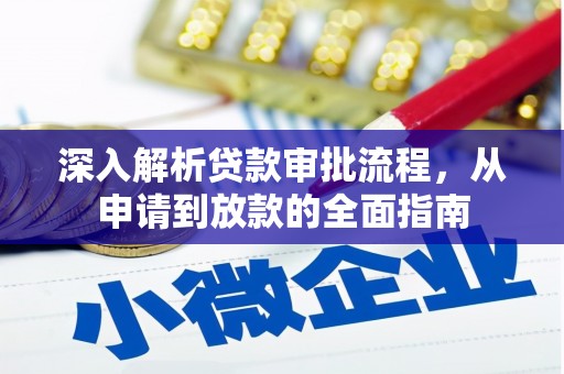 任丘深入解析贷款审批流程，从申请到放款的全面指南