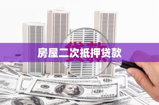 任丘房屋二次抵押贷款
