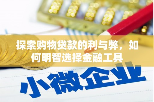 任丘探索购物贷款的利与弊，如何明智选择金融工具