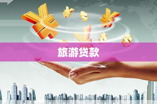 任丘旅游贷款