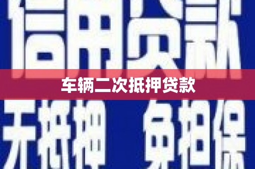 任丘车辆二次抵押贷款