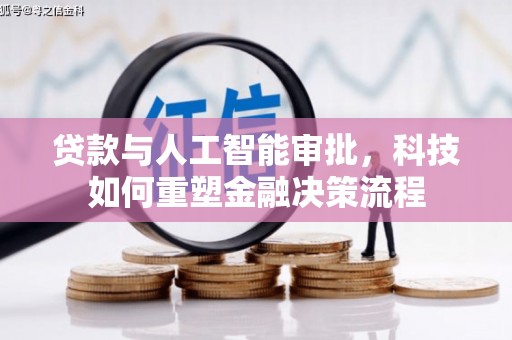 任丘贷款与人工智能审批，科技如何重塑金融决策流程