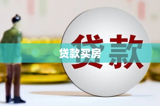 任丘贷款买房