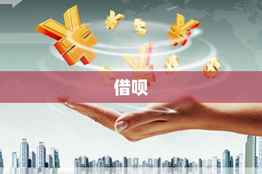 任丘借呗