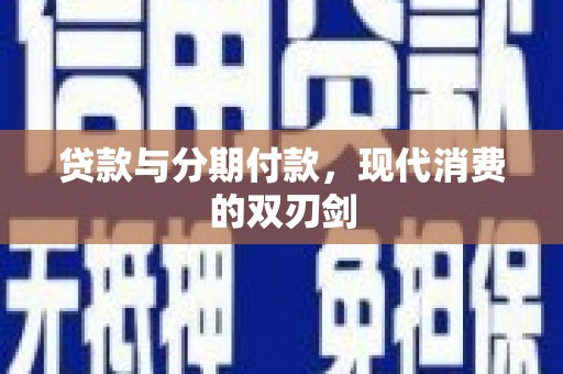 任丘贷款与分期付款，现代消费的双刃剑