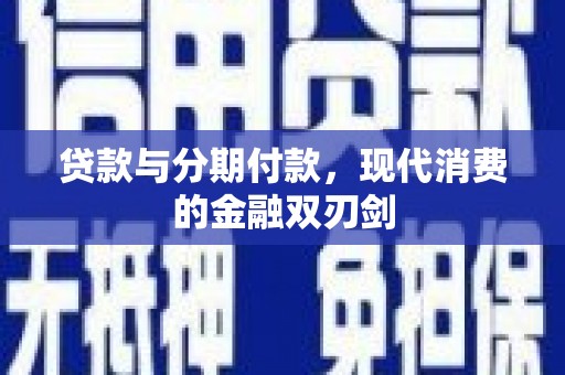 任丘贷款与分期付款，现代消费的金融双刃剑