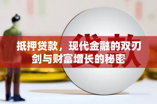 任丘抵押贷款，现代金融的双刃剑与财富增长的秘密