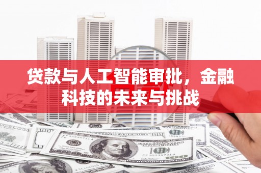 任丘贷款与人工智能审批，金融科技的未来与挑战