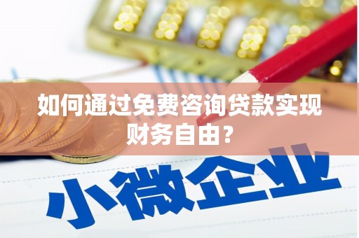 任丘如何通过免费咨询贷款实现财务自由？