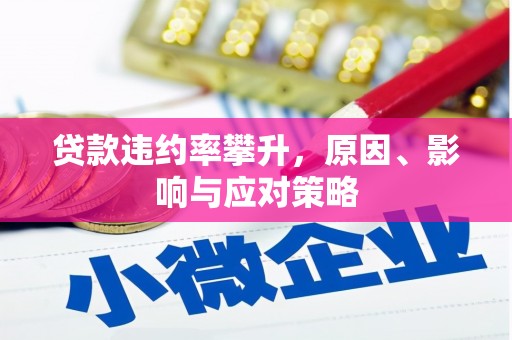 任丘贷款违约率攀升，原因、影响与应对策略