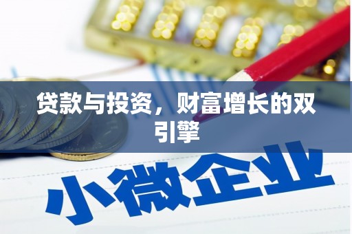 任丘贷款与投资，财富增长的双引擎