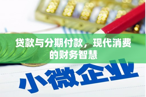 任丘贷款与分期付款，现代消费的财务智慧
