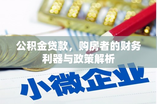 任丘公积金贷款，购房者的财务利器与政策解析